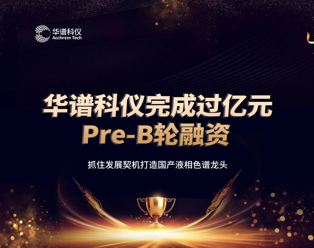 華譜科儀完成過億元Pre-B輪融資，抓住發(fā)展契機打造國產液相色譜龍頭