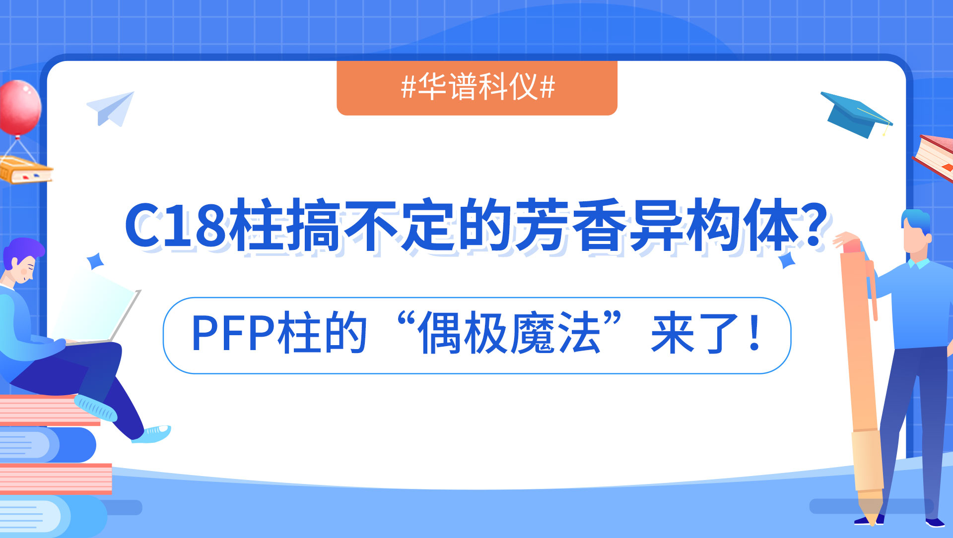 C18柱搞不定的芳香異構(gòu)體？PFP柱的“偶極魔法”來了！