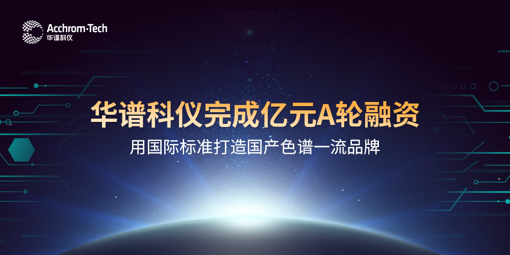 華譜科儀完成億元A輪融資，用國(guó)際標(biāo)準(zhǔn)打造國(guó)產(chǎn)色譜品牌